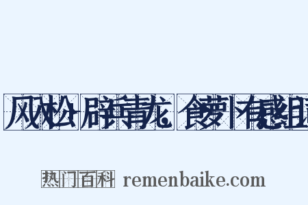 风入松+辟兵青龙，食萝卜有感组词是什么意思的图片